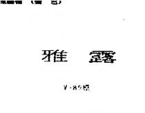 雅露 V – B5 原
