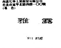 雅露 VIT-B5 原