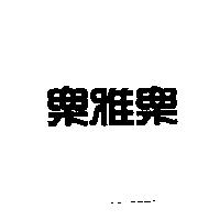 樂雅樂