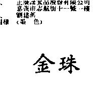 金珠