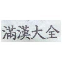 滿漢大全