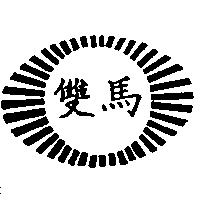 雙馬及圖