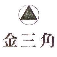 金三角及圖