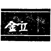 金立及圖