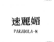 速麗媚 PARABOLA-M