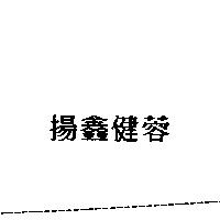 揚鑫健蓉