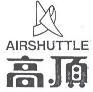 高頂 AIRSHUTTLE 及圖