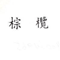 棕欖