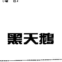 黑天鵝