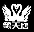 黑天鵝及圖