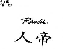 人帝 REN DIH