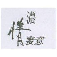 濃情蜜意