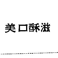 美口酥滋
