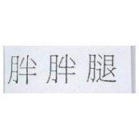 胖胖腿