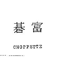 碁富及 CHOPPETTE