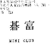 碁富及 MINI CLUB