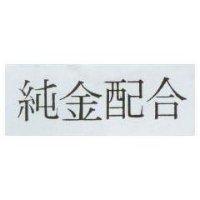 純金配合