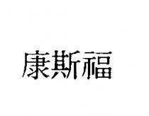 康斯福