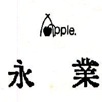 永業 APPLE