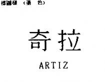 奇拉 ARTIZ