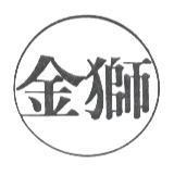 金獅及圖