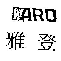 雅登 ARD 及圖