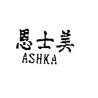 恩士美 ASHKA