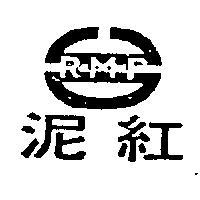 紅泥及圖
