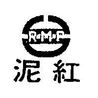 紅泥及圖