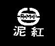 紅泥及圖
