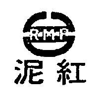 紅泥及圖