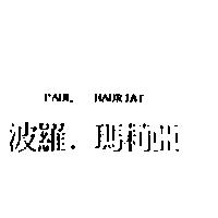 波羅.瑪莉亞 PAUL MAURIAT