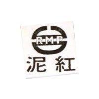 紅泥及圖