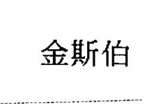 金斯伯