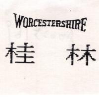 桂林 WORCESTERSHIRE