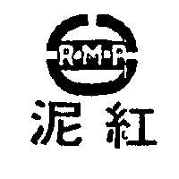 紅泥及圖
