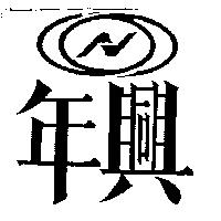 年興及 N 設計圖