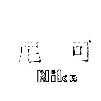 尼可 Niko