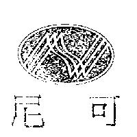 尼可及圖
