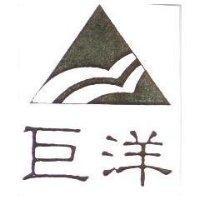 巨洋及圖