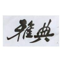 雅典