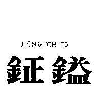 鉦鎰 JENG YIH TG