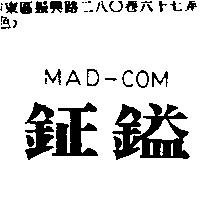 鉦鎰 MAD-COM