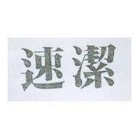 速潔