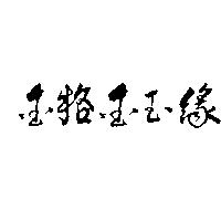 金格金玉緣