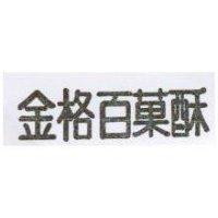 金格百菓酥