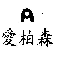 愛柏森及圖