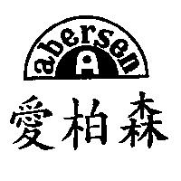 愛柏森及圖 ABERSEN