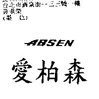 愛柏森 ABSEN