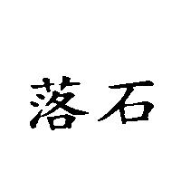 落石